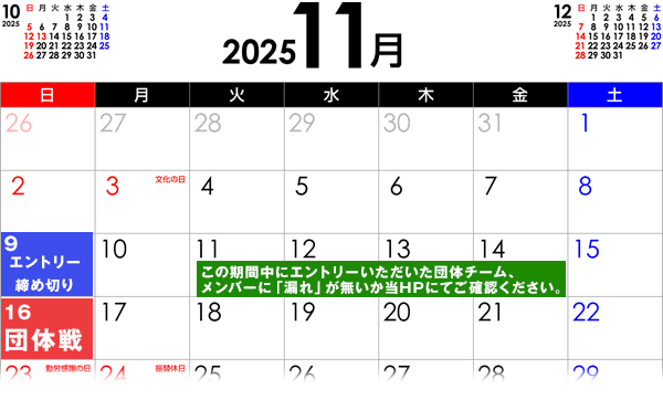 団体エントリーカレンダー