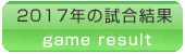 試合結果2017年