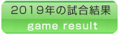 試合結果2019年