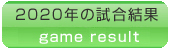 試合結果2020年