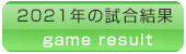 試合結果2021年