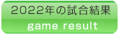 試合結果2022年