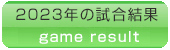 試合結果2023年