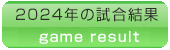 試合結果2024年