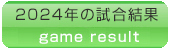 試合結果2023年