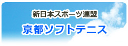 京都ソフトテニス新体連